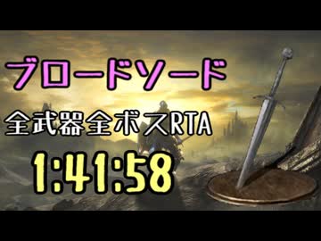 010.ダークソウル3_全ボスRTA_IGT1時間41分58秒_ブロードソード1/2