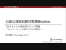 マルトリートメントを受けた子どもの警戒心（公認心理師試験対策講座online 2020）