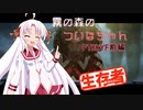 【DbD】霧の森のついなちゃん PTBKYF前編【生存者】