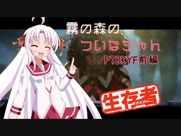 【DbD】霧の森のついなちゃん PTBKYF前編【生存者】