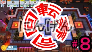 とうとうこんな時代がきましたか！　８【オーバークックド　２】