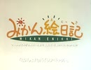 【AI高解像度化＆60fps化】みかん絵日記 OP&ED