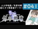 【創の軌跡＃041 回避野郎のノーダメ無双 1周目ナイトメア】寝たきり人工呼吸器24時間ゲーマーが挑む｜チャプター4｜ロイドルート＃11｜イベント～マインツ山道