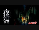 ＜ホラー＞お姉ちゃん(と愛犬)を探しに夜の町へ…～夜廻～－Part8－
