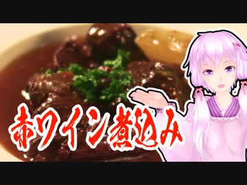 お酒、お肴、お夕飯。#3『フォンから作った赤ワイン煮込み、フランス料理呑み。』