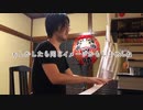 【ただジャズが好きなだけシリーズ】 Alone Togethe - ジャズピアノ