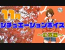 【紅葉】シチュエーションボイス11月号！！【ふらっとシェア】