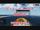 【Stormworks】ボートレースマルチ開催告知【参加者募集中】