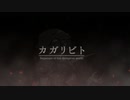 【歌ってみた】カガリビト~millstones【プレイグ･ゼノ】