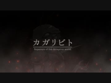 【歌ってみた】カガリビト~millstones【プレイグ･ゼノ】
