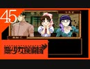 【実況】美少女探偵団と行く難事件ツアー#45【御神楽少女探偵団】
