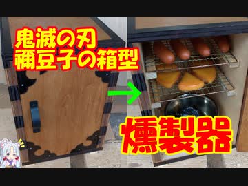 【鬼滅の刃】禰豆子の箱型の燻製器を作った　うまい！うますぎる！