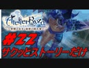 【ライザのアトリエ】サクッとストーリーだけ実況Part22