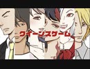 若葉TRPGゲーマーたちのクトゥルフ　クイーンズゲーム02