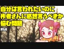 自分は言われたいのに作者さんに感想言うべきか悩む問題(モニカちゃん5日目)【かなしみ生放送～第68回～】