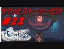 【ライザのアトリエ】サクッとストーリーだけ実況Part23