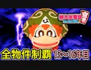 【桃鉄 Switch】検証！全ての物件を買うのに何年かかるのか！？ 13年目～16年目【桃太郎電鉄 ～昭和 平成 令和も定番！～】