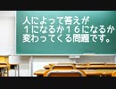 人によって答えが１になるか１６になるか変わってくる問題です。