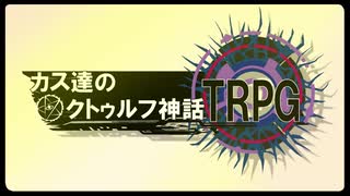 【クトルゥフTRPG】カス達のクトゥルフ神話TRPG　2話