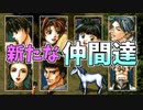 【幻想水滸伝2実況】自由に楽しく愛する者のため【part34】