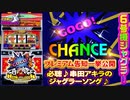 【6号機 アイムジャグラーEX】プレミア演出一挙公開! 串田アキラのジャグラーソング「みんなのGOGO!CHANCE」は必聴!!【イチ押し機種CHECK！】