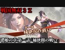 戦国無双３Ｚ Part56 濃姫の章 第一話『桶狭間の戦い』織田軍vs今川軍