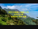 好きです長崎(ご当地ソング)