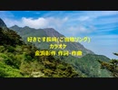 好きです長崎(ご当地ソング)カラオケ
