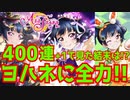 【スクスタ】400連+1かけて全力でヨハネを狙っていく！【編集完全版】