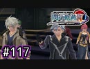 #117 軌跡好きの【閃の軌跡Ⅳ】実況だよ