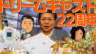 【Dreamcast】ドリキャス誕に湯川元専務に会う【ドリームキャスト22周年】