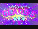 Gears5 The New Day Pack 登場