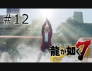 #12 職業:勇者　すなわち無職【龍が如く7】