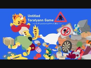 [ゆっくり実況]　イタズラとらちゃん　その3