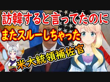 【韓国の反応】11月に訪韓予定だった米大統領補佐官がまた韓国を無視してベトナム・フィリピンを訪問【世界の〇〇にゅーす】