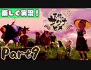 【稲も鬼も刈りﾏｼｮｲ!】▼天穂のサクナヒメ▼楽しく実況!【Part9】