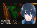 満を持してあのゲームをプレイ【Among Us】