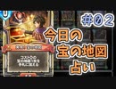 【実況】今日の宝の地図占いPart2【ＤＱライバルズエース】