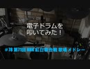 電子ドラム配信 DTX LIVE # 78
