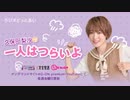 ラジオどっとあい_久保田梨沙の一人はつらいよ#09　2020年11月27日