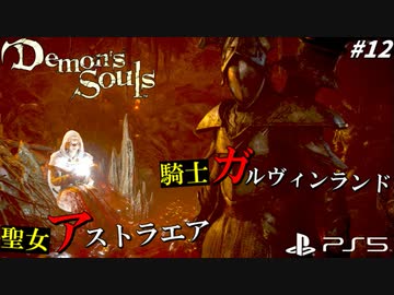 【PS5】乙女と、乙女を殺す顔面デーモンと、乙女を守りたいイカ。#12【Demon's Souls】