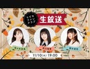 【会員限定】11/10生配信～part 1～☪佐々木未来＆紡木吏佐＆深川瑠華☪