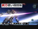 【GBO2】続・カンスト目指して三千里Part22【ストカス】
