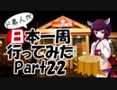 ド素人が日本一周行ってみた Part22【山口→岡山】