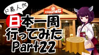 ド素人が日本一周行ってみた Part22【山口→岡山】