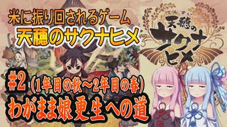 【天穂のサクナヒメ】#02 続お米に振り回されるアクションRPGサクナヒメをプレイ1年目の秋～2年目の春【ボイロ実況】【琴葉姉妹】