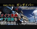 【バトオペ2実況】メインもサブ武装も優秀な水中型ガンダム！【機動戦士ガンダムバトルオペレーション2】