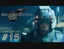 【脱力実況】GoToゲームということにして在宅FF7R : #15【えんゆせ】