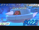 ポケモンコレクターに俺はなる‼～冠の雪原編～#022