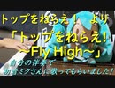 トップをねらえ！ より、「トップをねらえ！ ～FLY HIGH～」を自分の伴奏で初音ミクさんに歌ってもらいました！